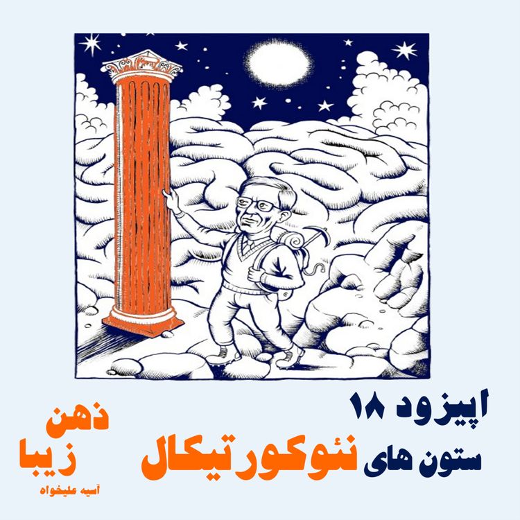 cover art for اپیزود 18- ستون های نئوکورتیکال