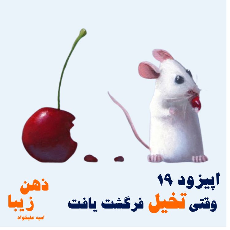 cover art for اپیزود 19- وقتی تخیل فرگشت یافت