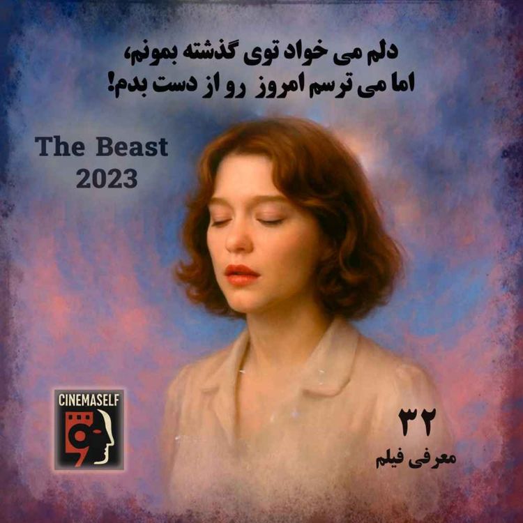 cover art for E32 (Review): The Beast (2023) | جانور