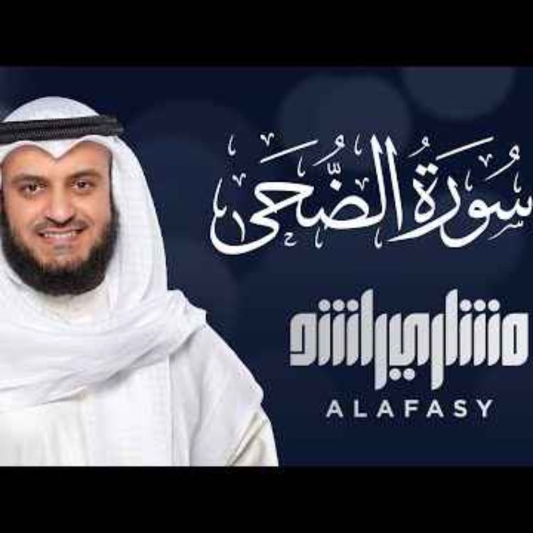 cover art for Surat Ad Duha - Mishary Alafasy