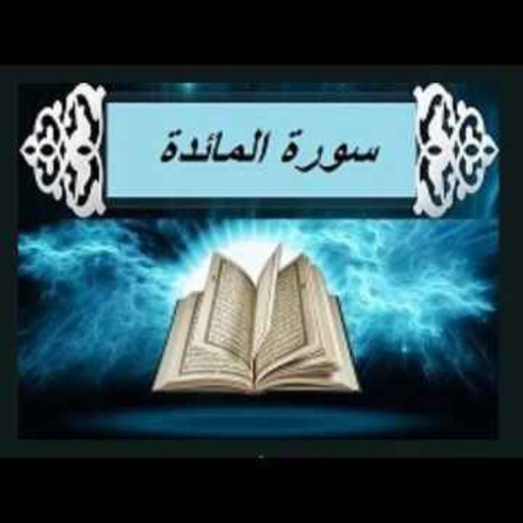 cover art for سوره مائده