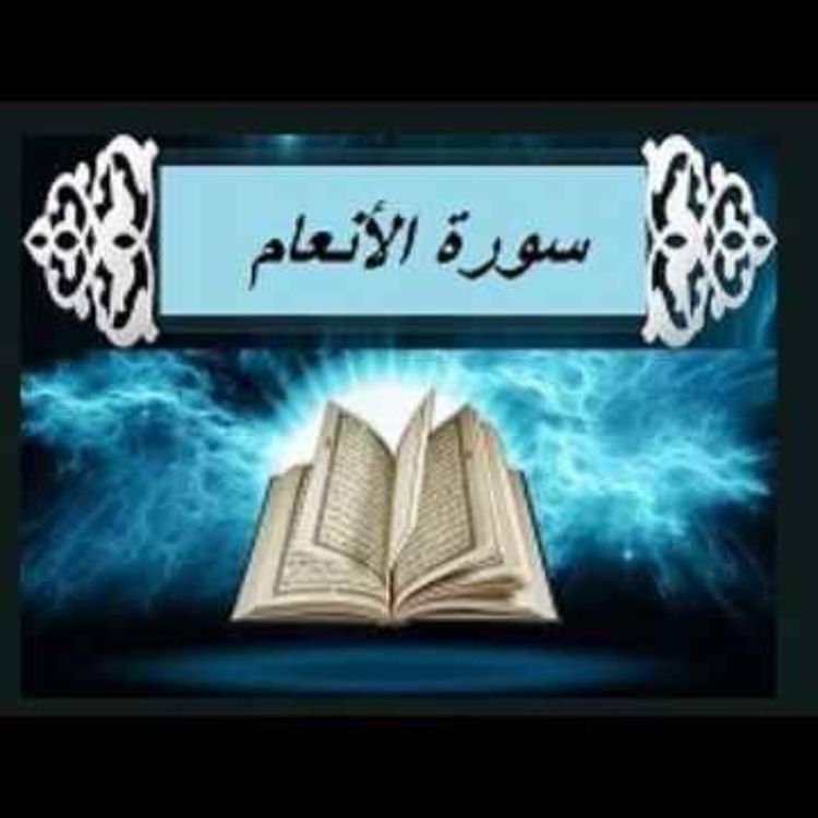 cover art for سوره انعام 