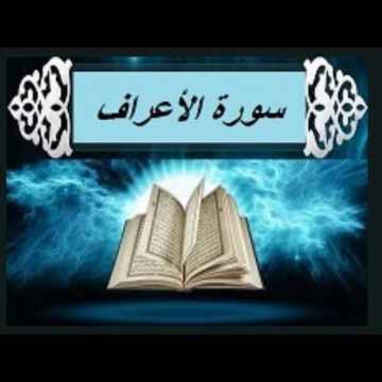 cover art for سوره اعراف 