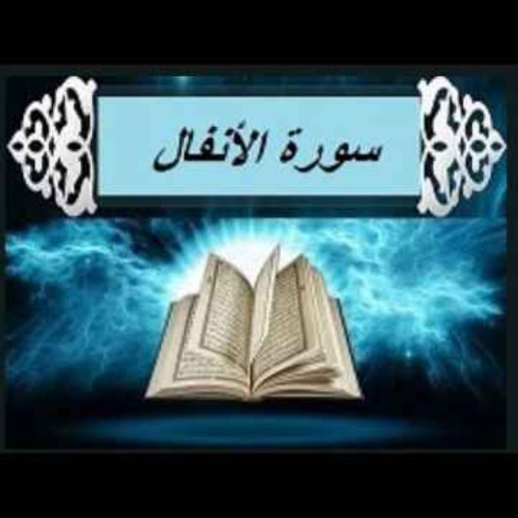 cover art for سوره انفال