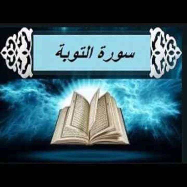 cover art for سوره توبه