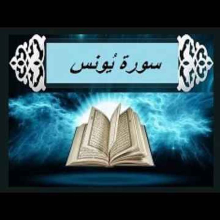 cover art for سوره یونس