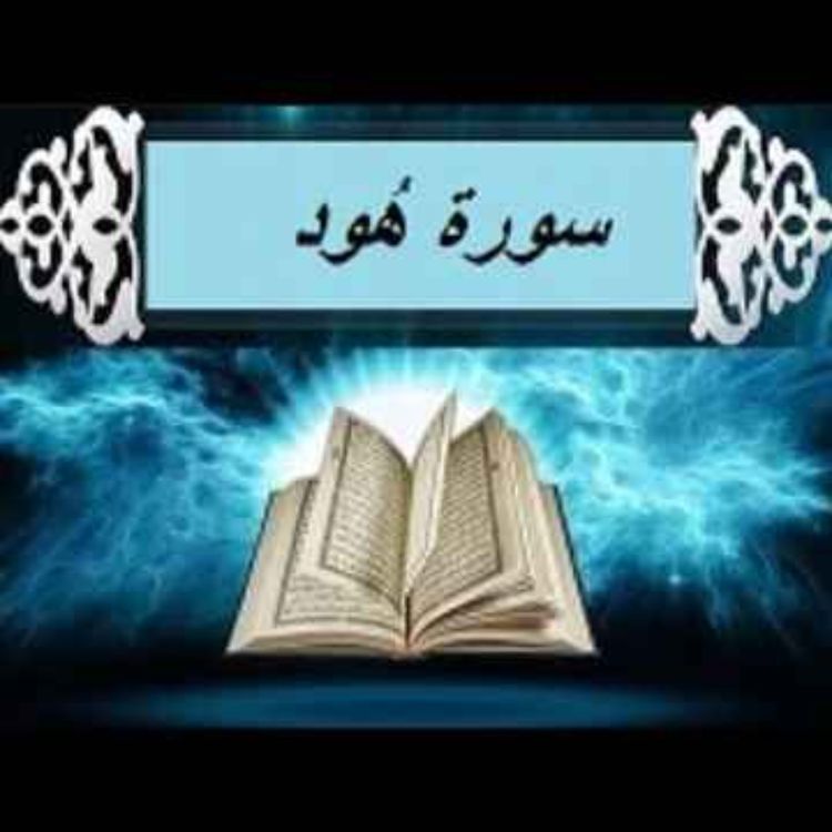 cover art for سوره هود