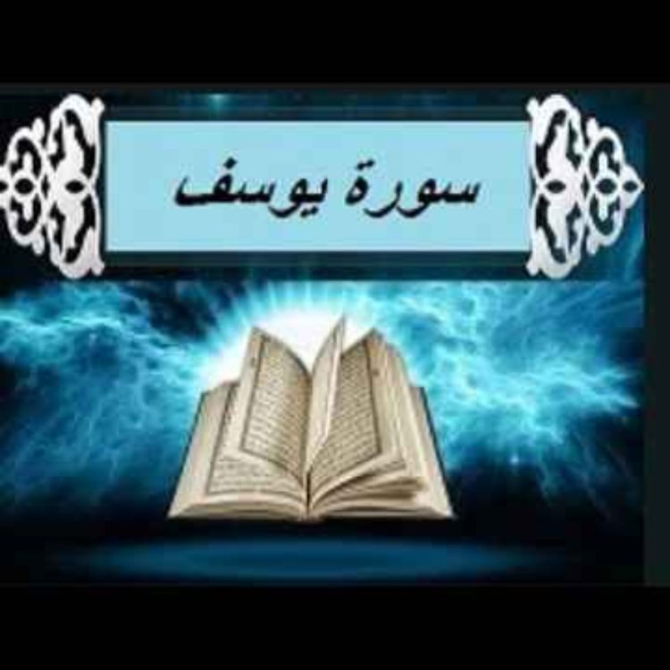 cover art for سوره یوسف 