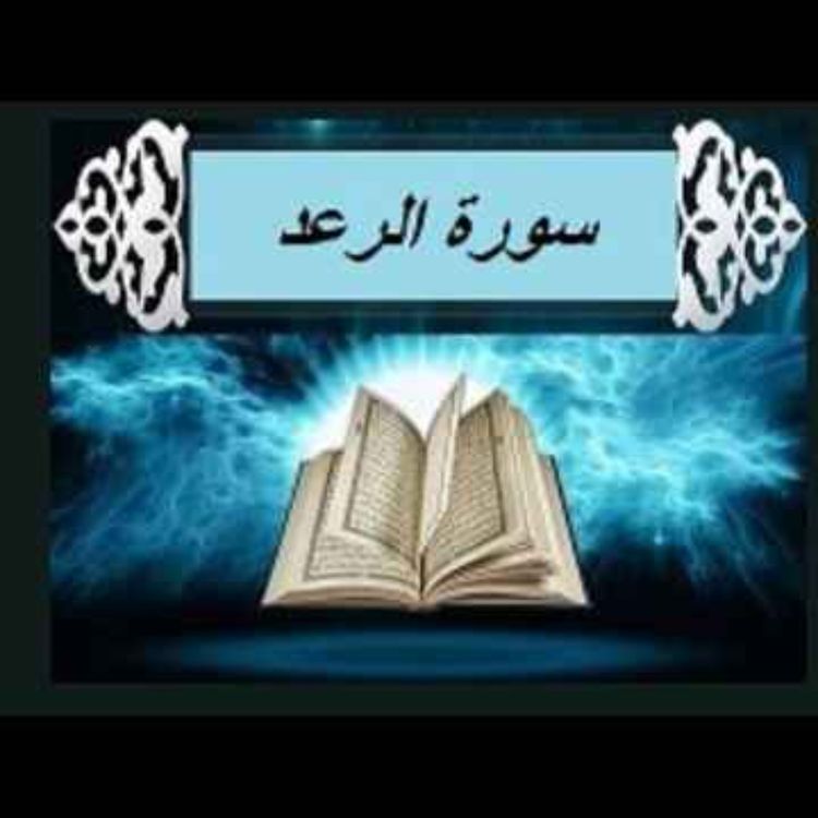 cover art for سوره رعد