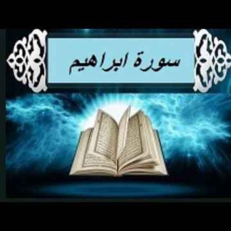 cover art for سوره ابراهیم