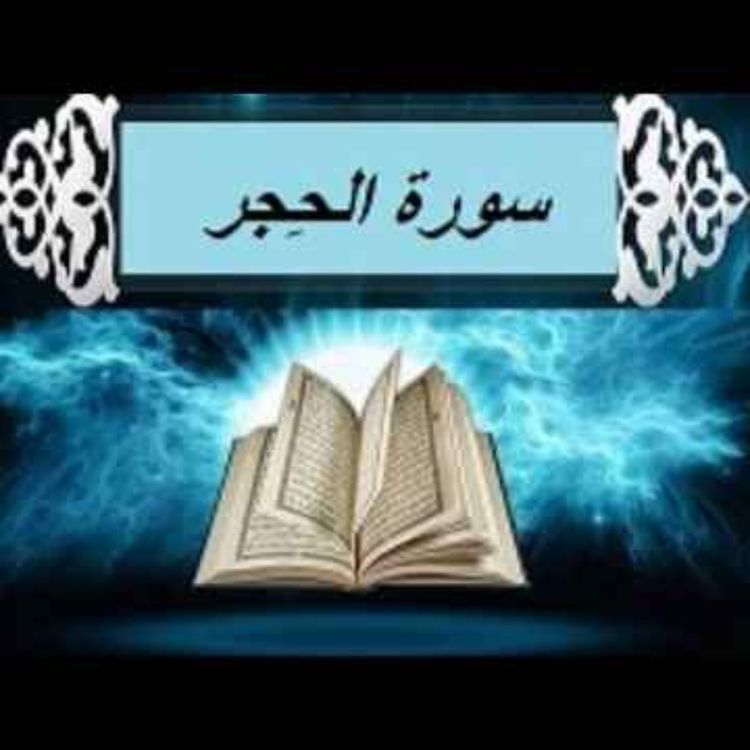 cover art for سوره حِجر