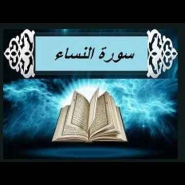 cover art for سوره نساء