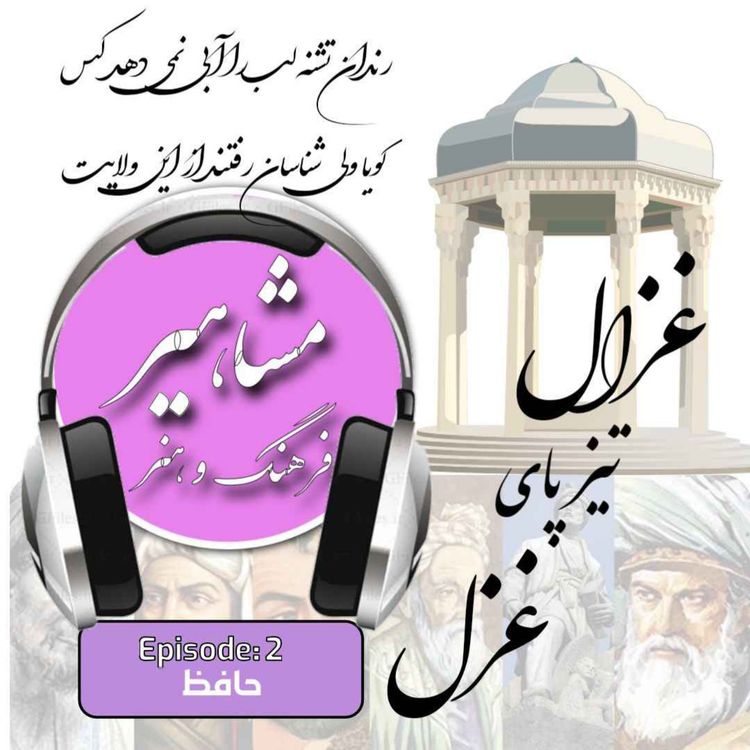 cover art for 2. حافظ, غزال تیز پای غزل