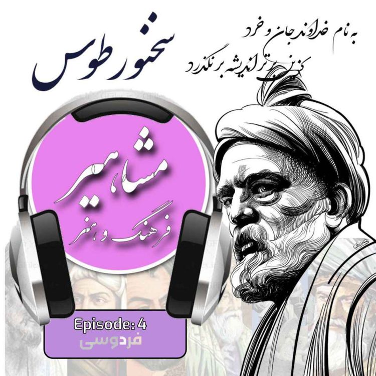 cover art for 4. فردوسی, سخنور طوس