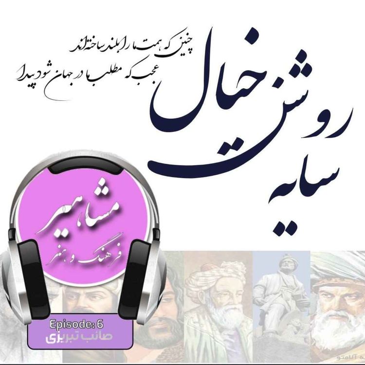 cover art for 6. صائب تبریزی, سایه روشن خیال