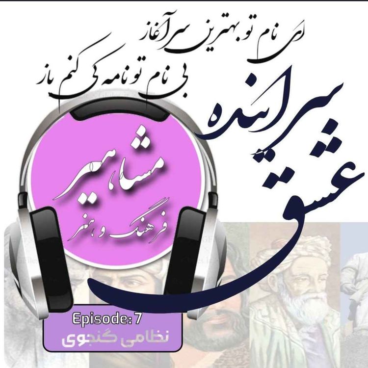 cover art for 7. نظامی گنجوی, سراینده عشق