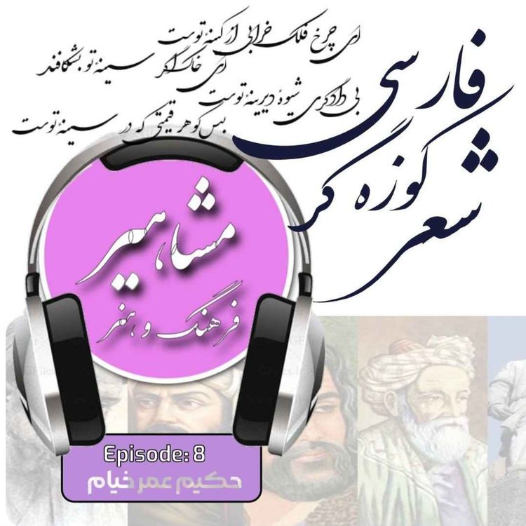cover art for 8. خیام, کوزه گر شعر فارسی