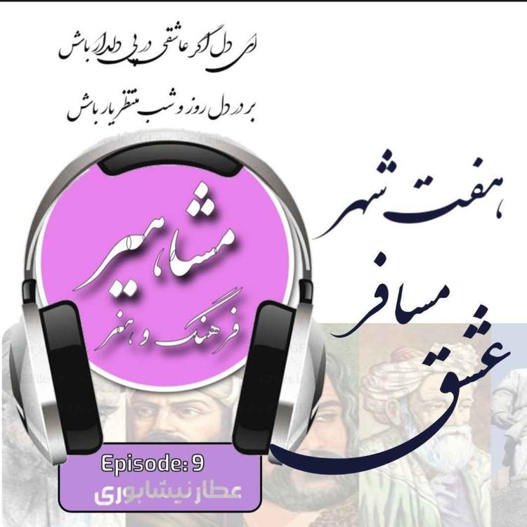 cover art for 9. عطار (مسافر هفت شهر عشق)