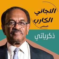 cover art for التجاني الكارب