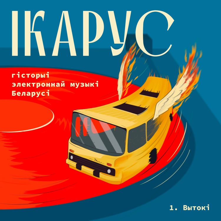 cover art for Эпізод 1. Вытокі