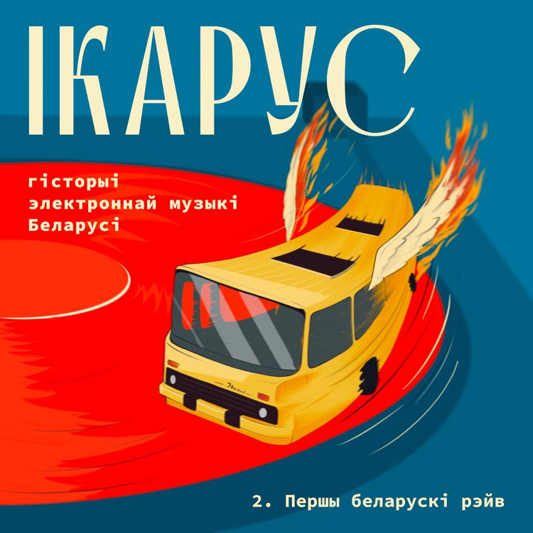 cover art for Эпізод 2. Першы беларускі рэйв