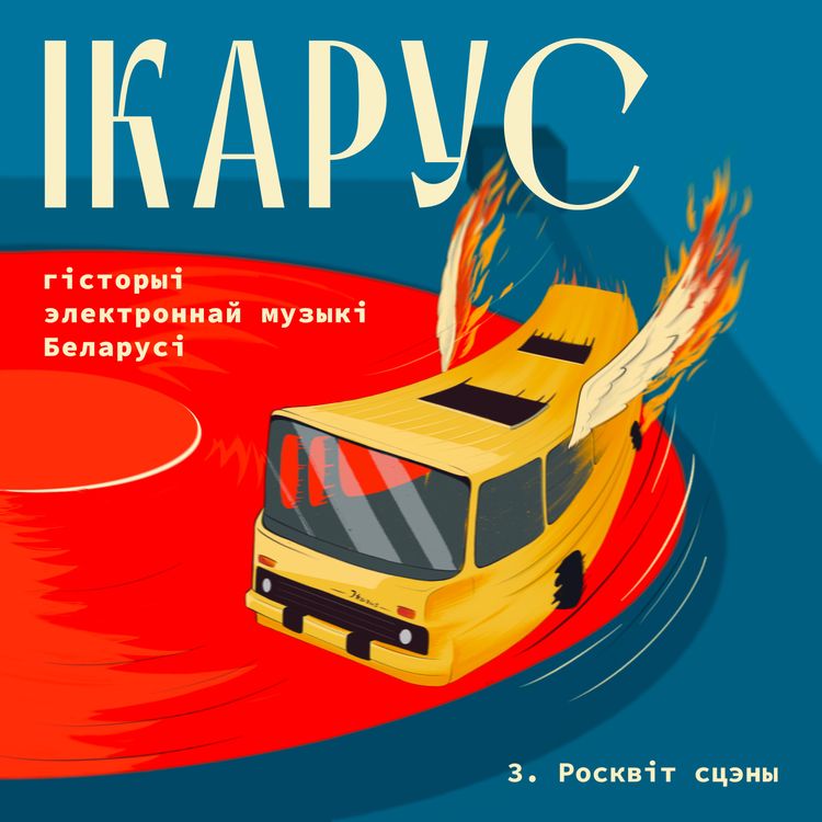 cover art for Эпізод 3. Росквіт сцэны