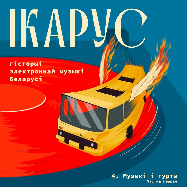 cover art for Эпізод 4. Музыкі і гурты. Частка 1