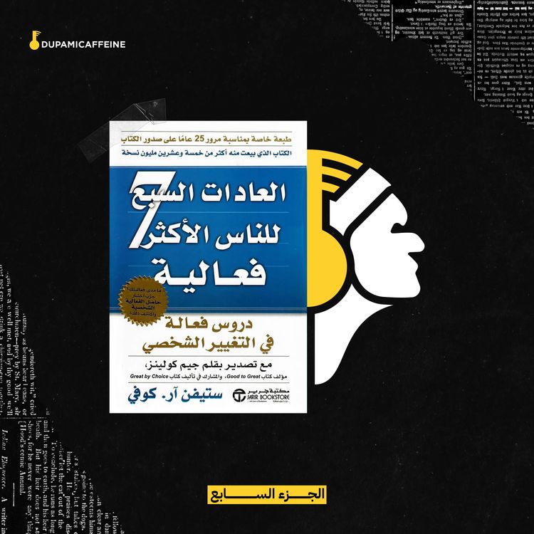 cover art for كيف علاقاتك تساعدك في تحقيق اهدافك - العادات السبع للناس الاكثر فعالية - دوباميكافين