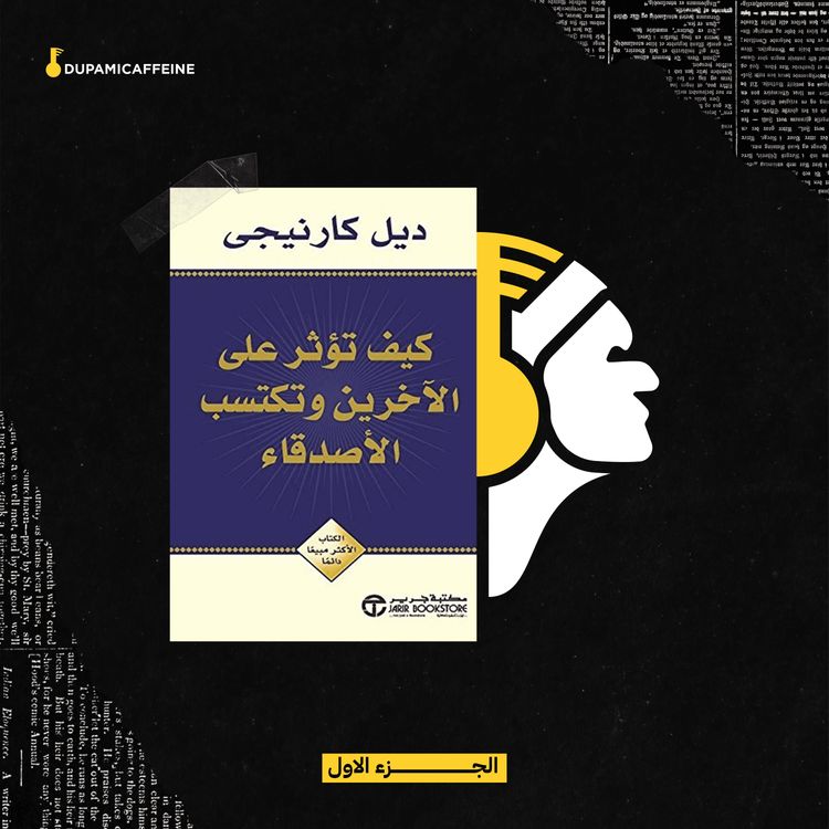 cover art for سبب دمار العلاقات - كتاب كيث تؤثر على الاخرين وتكتسب الاصدقاء - دوباميكافين - ناصر العقيل