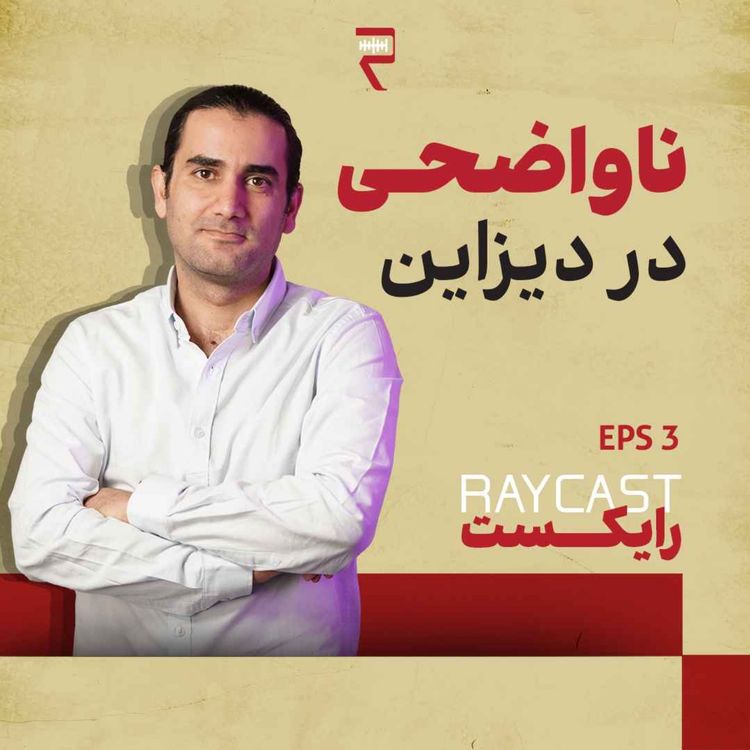 cover art for Episode03-ناواضحی در دیزاین