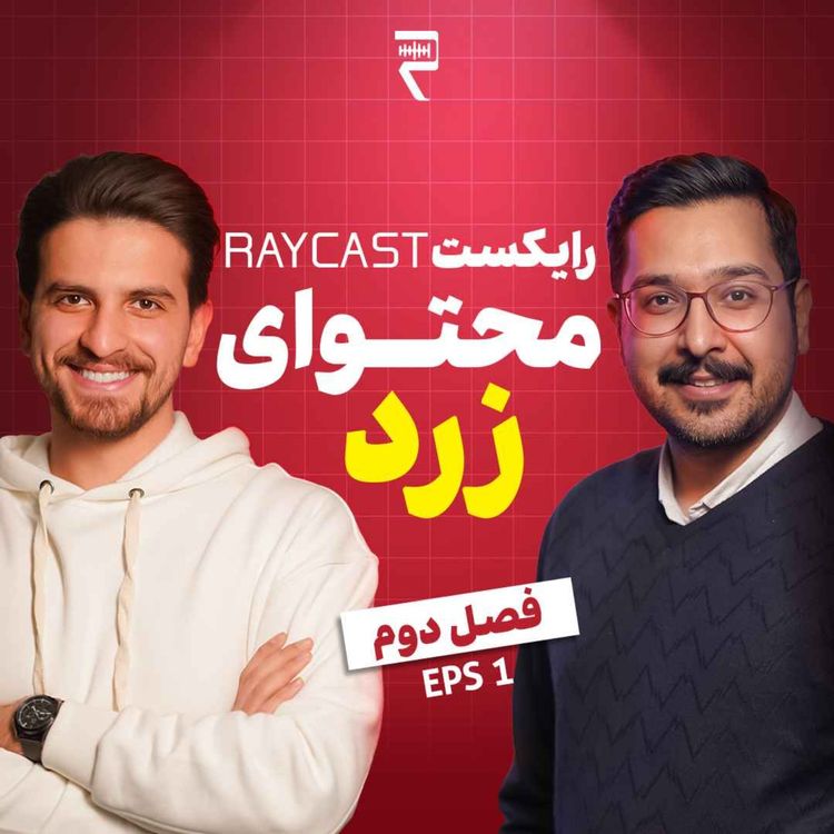 cover art for Episode01 - محتوای زرد؛ خوبه یا بد؟