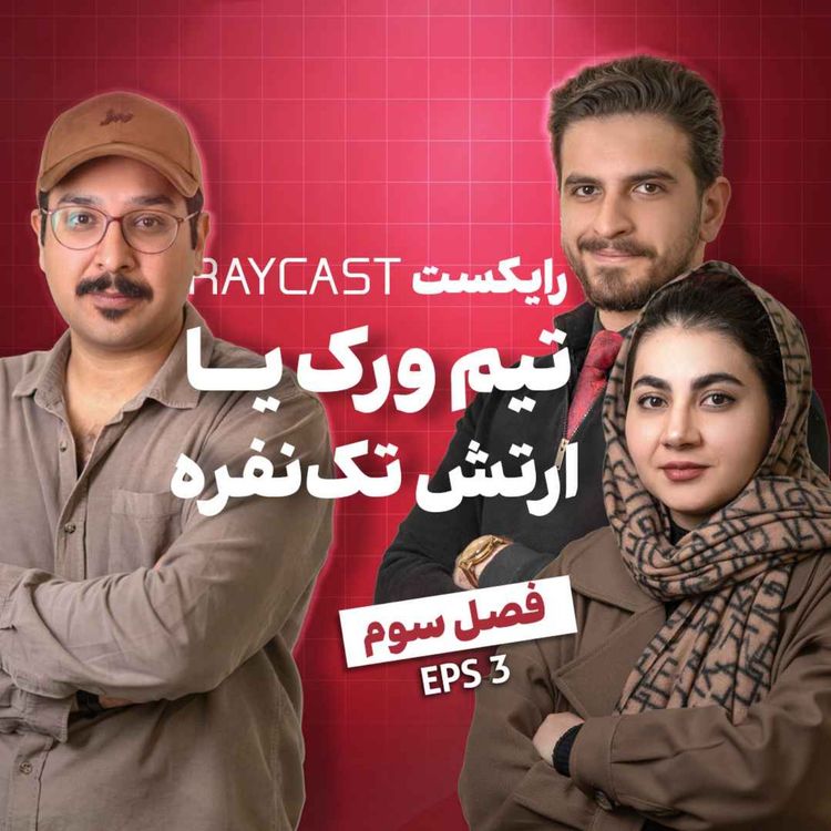 cover art for Episode03 - تیم ورک یا ارتش تک نفره؟