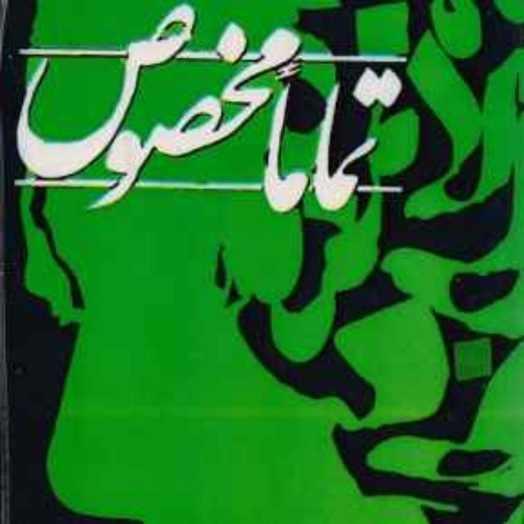 cover art for  "تمامن مخصوص" عباس معروفی