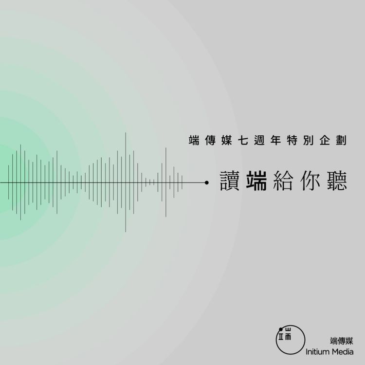 cover art for EP3｜讀端給你聽：我與人工智能男友的一段賽博戀愛 ft. 《Sex Chat 談性說愛》主持揚