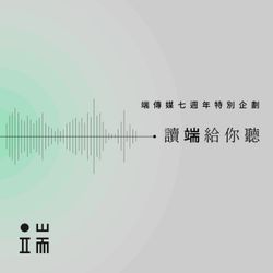 cover art for 讀端給你聽