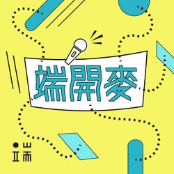cover art for 端開麥