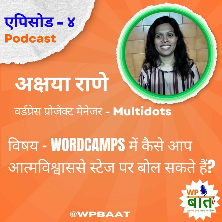 cover art for WordCamps में कैसे आप आत्मविश्वाससे स्टेज पर बोल सकते हैं?