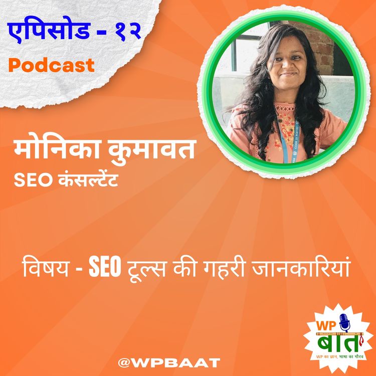 cover art for SEO टूल्स की गहरी जानकारियां 