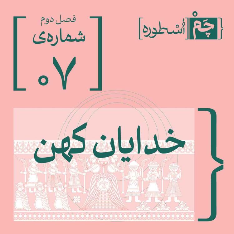 cover art for فصل دوم، اپیزود اول | خدایان کهن