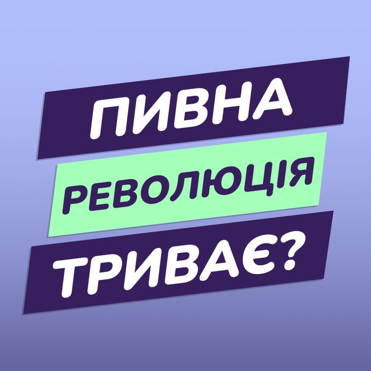 cover art for Пивна революція триває?