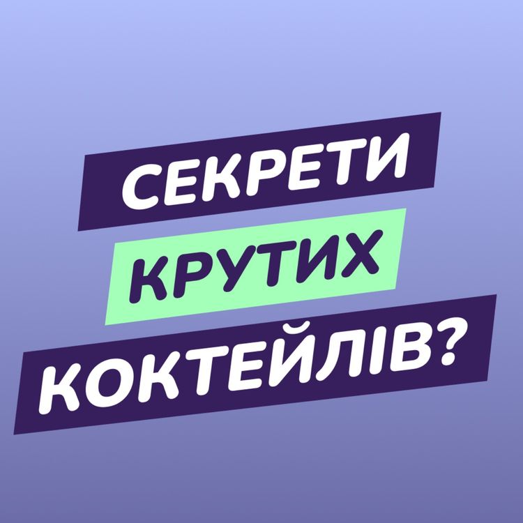 cover art for Секрети крутих коктейлів