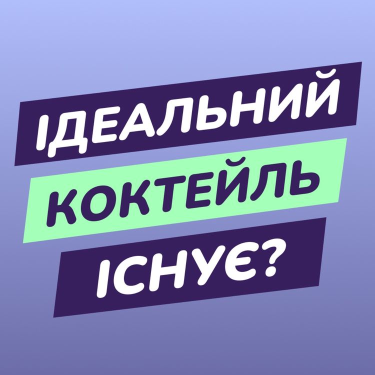 cover art for Чи існує ідеальний коктейль?