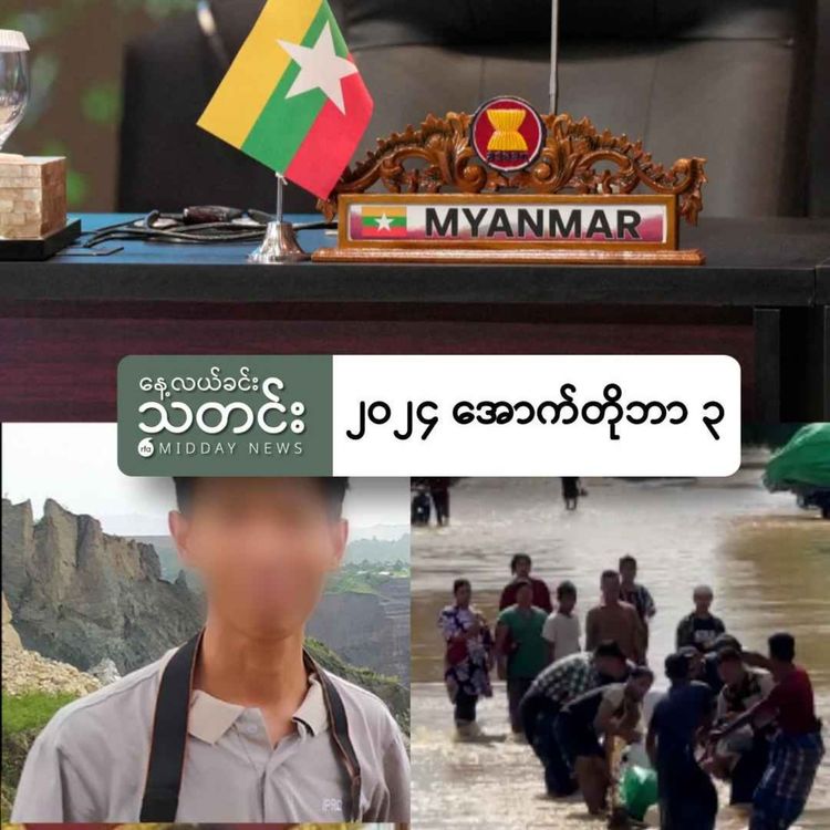 cover art for နေ့လယ်ခင်းသတင်း (၂၀၂၄ အောက်တိုဘာ ၃ ရက်)