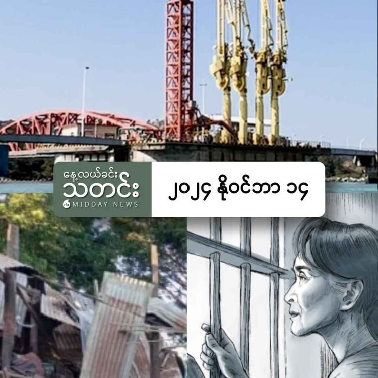 cover art for နေ့လယ်ခင်းသတင်း (၂၀၂၄ နိုဝင်ဘာ ၁၄ ရက်)
