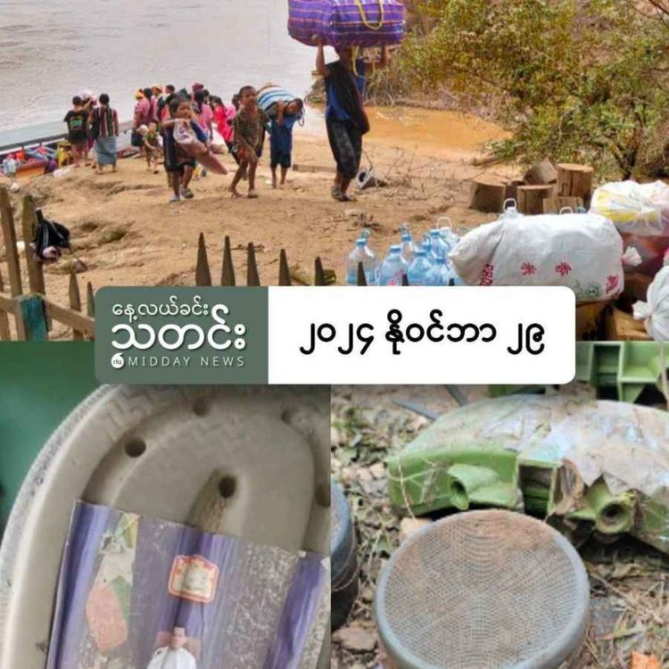 cover art for နေ့လယ်ခင်းသတင်း (၂၀၂၄ နိုဝင်ဘာ ၂၉ ရက်) 