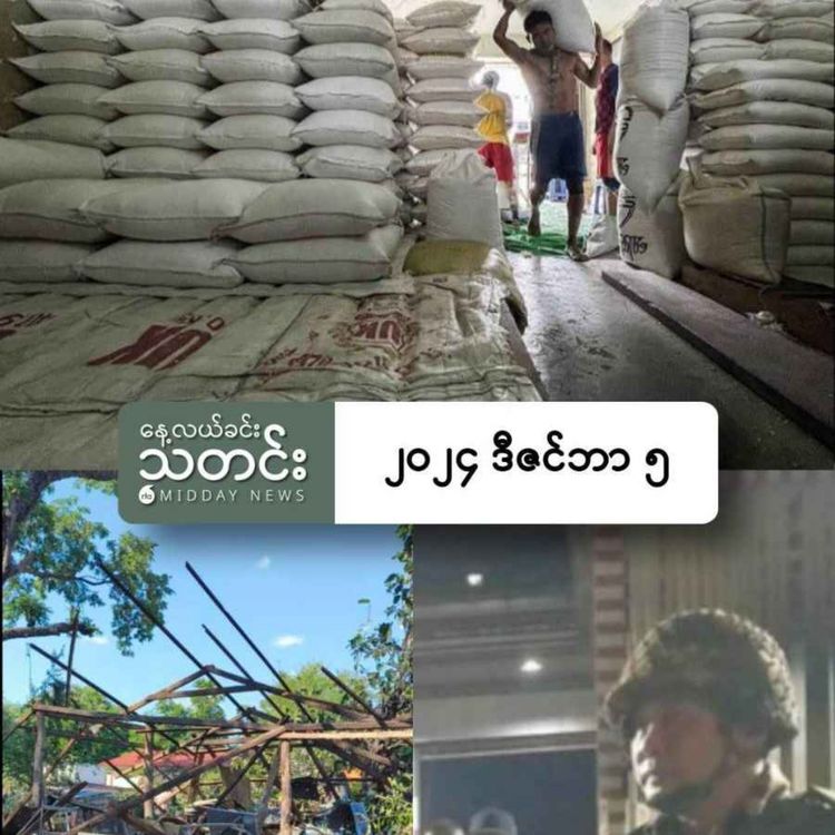 cover art for နေ့လယ်ခင်းသတင်း (၂၀၂၄ ဒီဇင်ဘာ ၅ ရက်) 