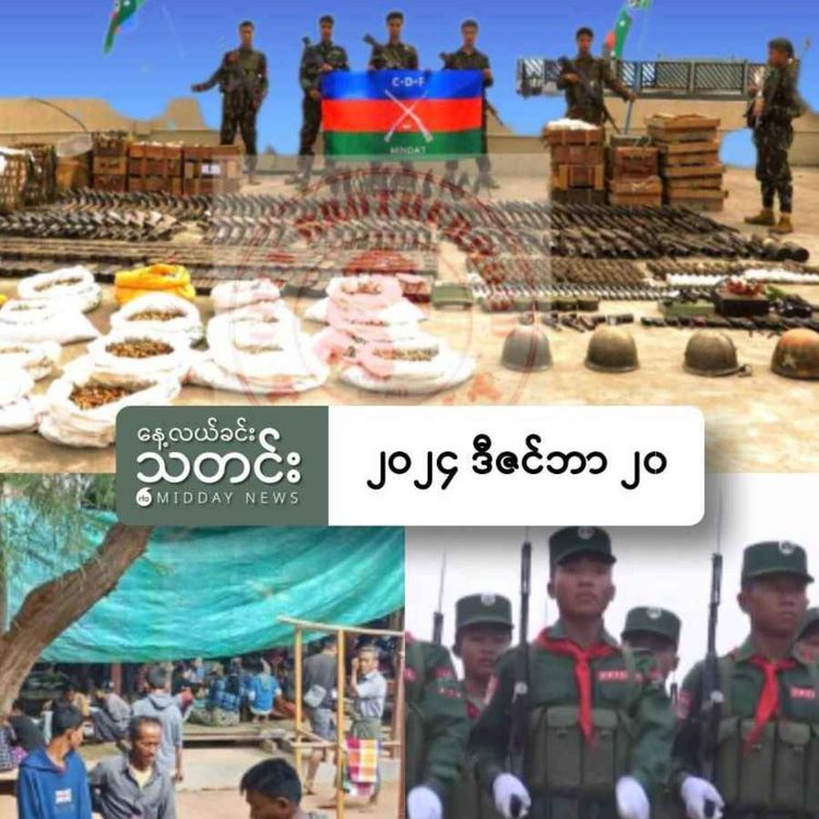 cover art for နေ့လယ်ခင်းသတင်း (၂၀၂၄ ဒီဇင်ဘာ ၂၀ ရက်)