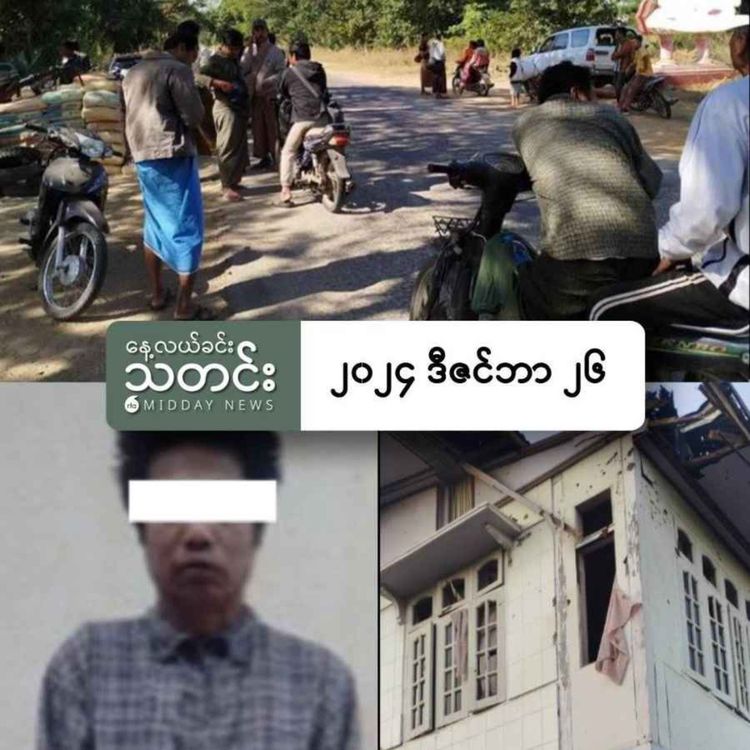 cover art for နေ့လယ်ခင်းသတင်း (၂၀၂၄ ဒီဇင်ဘာ ၂၆ ရက်) 