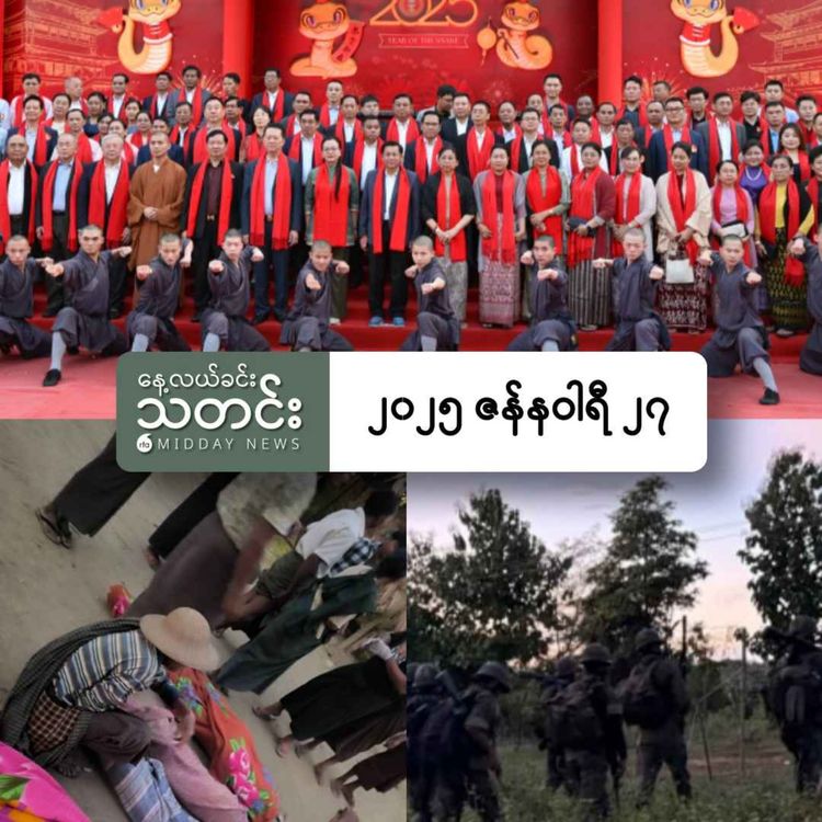 cover art for နေ့လယ်ခင်းသတင်း (၂၀၂၅ ဇန်နဝါရီ ၂၇ ရက်) 	