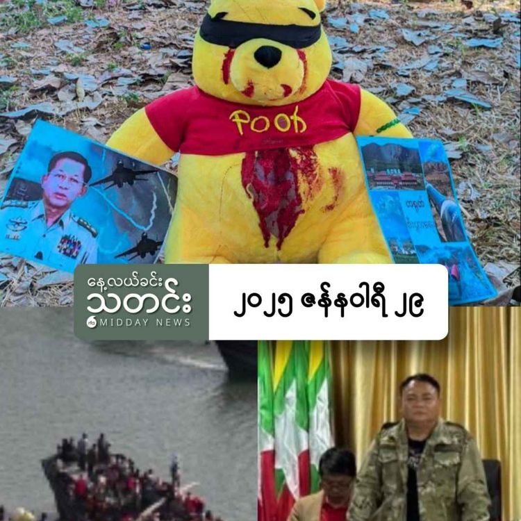 cover art for နေ့လယ်ခင်းသတင်း (၂၀၂၅ ဇန်နဝါရီ ၂၉ ရက်)